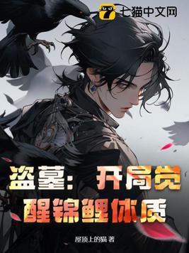 盗墓：开局觉醒锦鲤体质封面