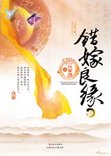 错嫁良缘之一代军师封面