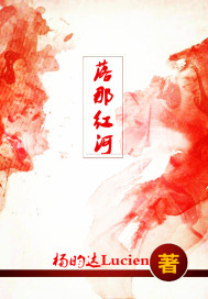落那红河封面