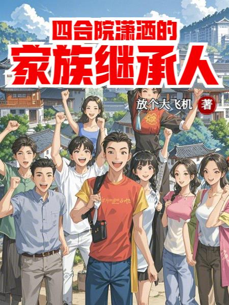 四合院潇洒的家族继承人封面