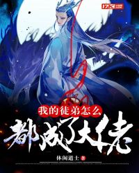 我的徒弟怎么都成了大佬封面