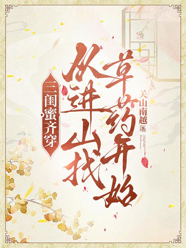 三闺蜜齐穿，从进山找草药开始封面