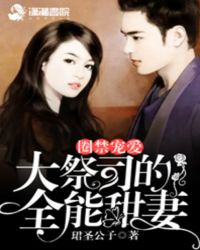 圈禁宠爱：大祭司的全能甜妻封面