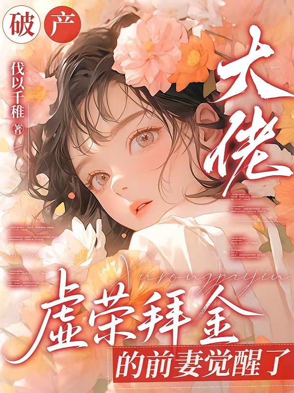 不离婚！恶毒女配靠贴贴大佬苟命封面