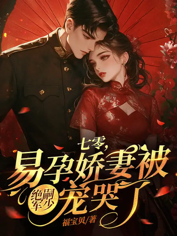七零，易孕娇妻被绝嗣京少宠哭了封面