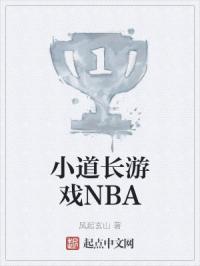 小道长游戏NBA封面