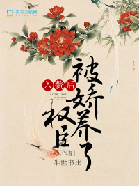 入赘后,权臣被娇养了封面