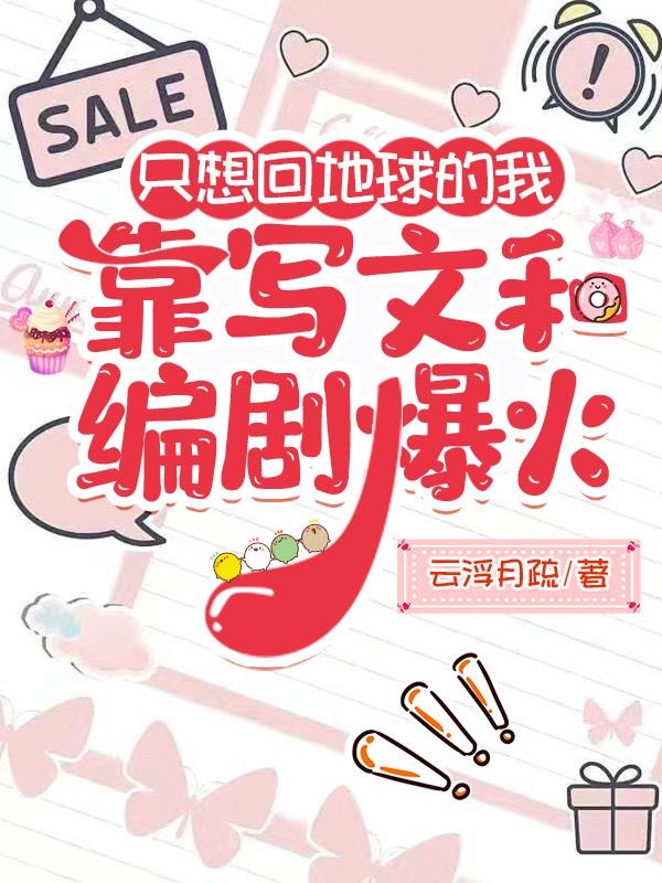 只想回地球的我靠写文和编剧爆火封面