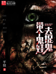 带个鬼娃去捉鬼封面