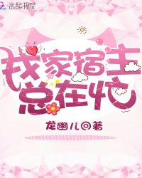 我家宿主总在忙封面