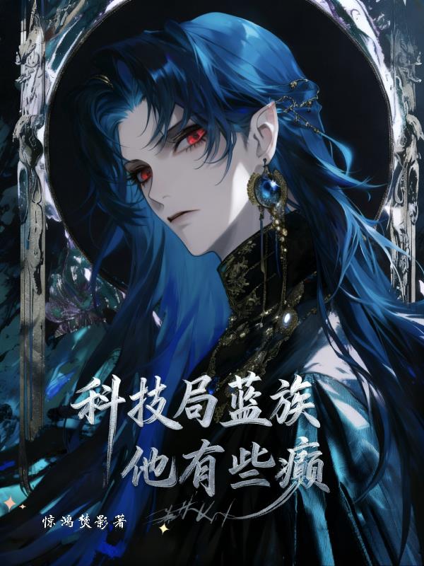 科技局蓝族他有些癫封面