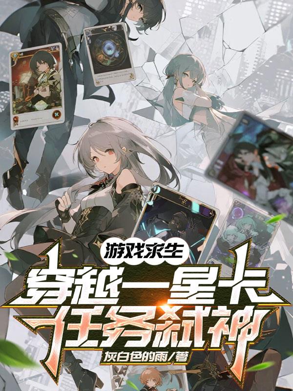 游戏求生：穿越一星卡，任务弑神封面