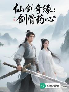 仙剑奇缘：剑骨药心封面
