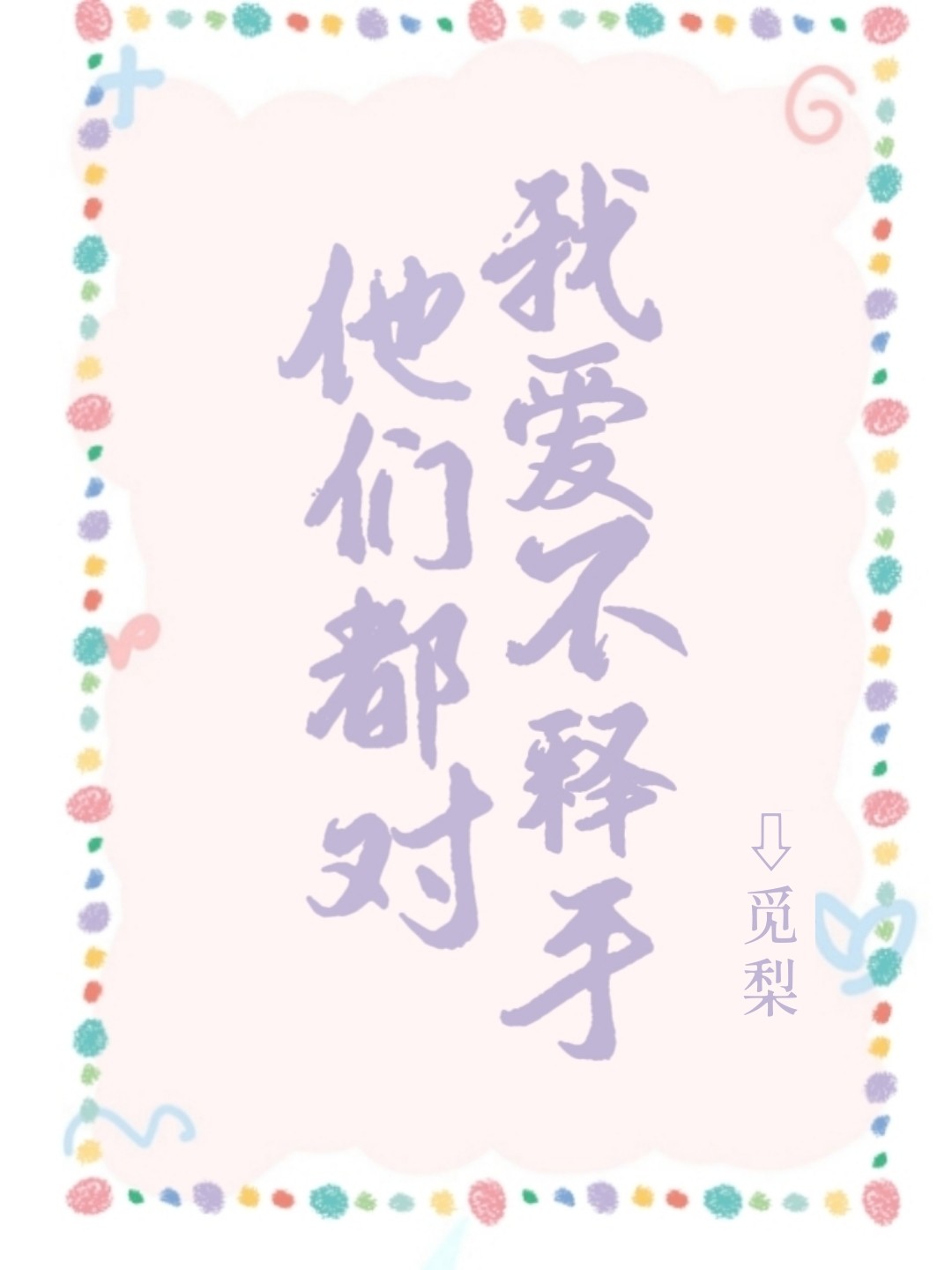 爱不释手[快穿]封面