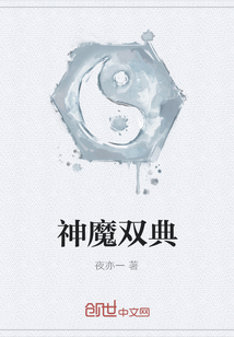 神魔双典封面