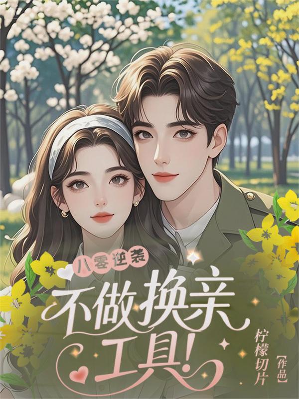 八零逆袭：不做换亲工具！封面