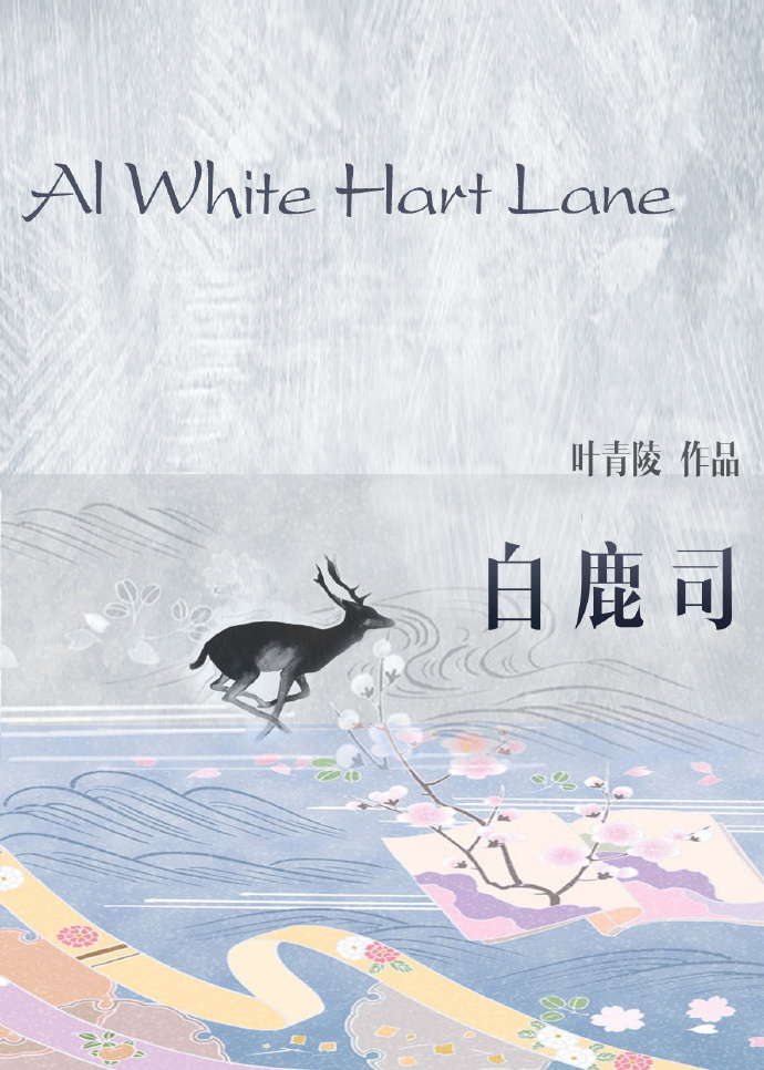 白鹿司封面