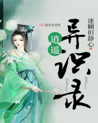 逍遥异识录封面