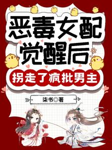 摆烂女配很难哄，高冷世子心尖宠封面