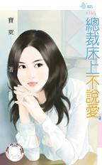 总裁床上不说爱封面