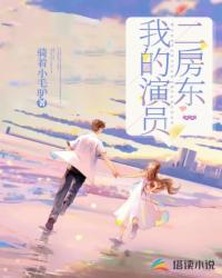 我的演员二房东封面
