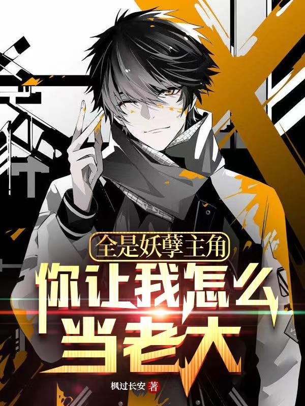 全是妖孽主角，你让我怎么当老大封面