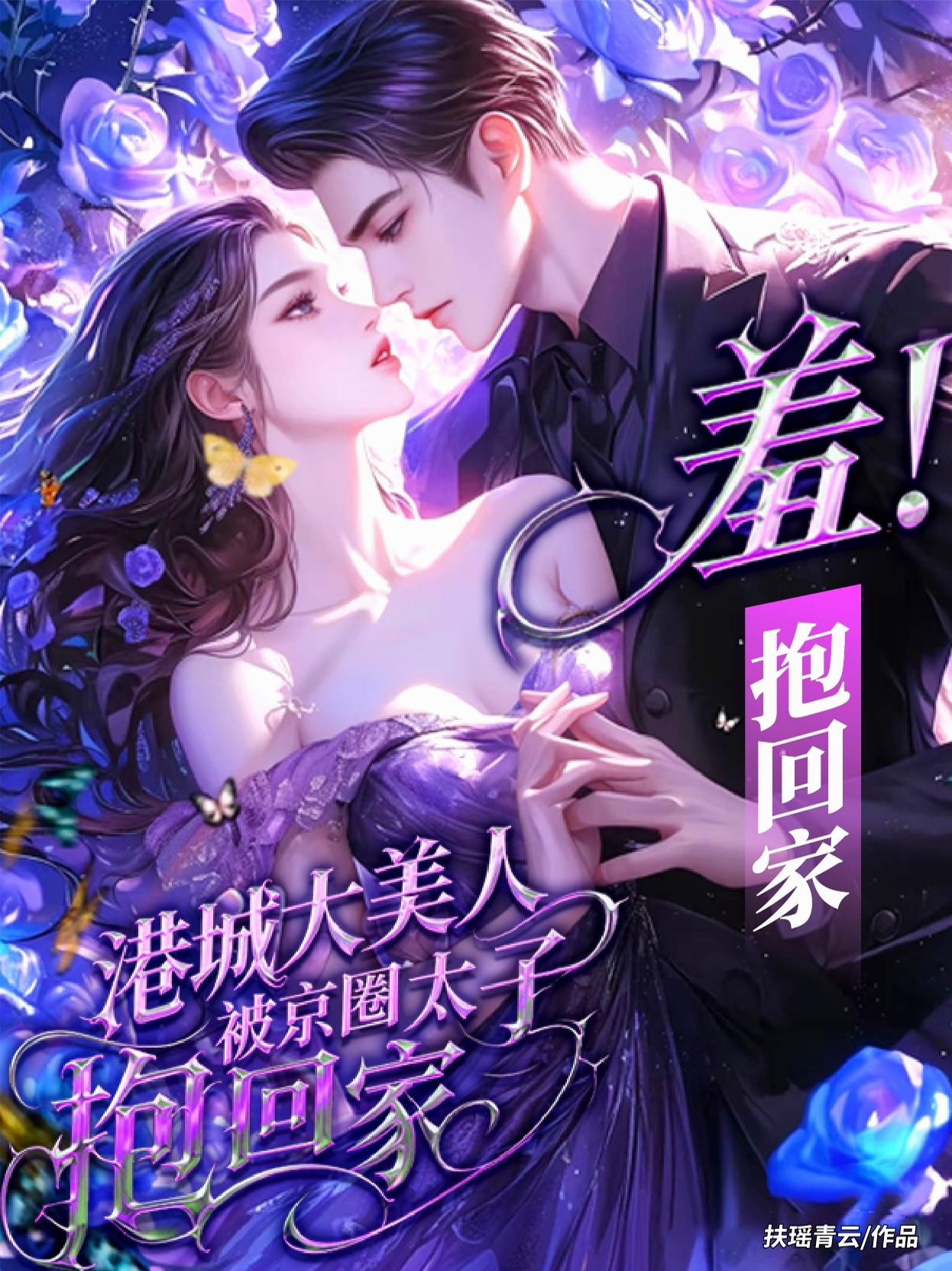 羞！港城大美人被京圈太子抱回家封面