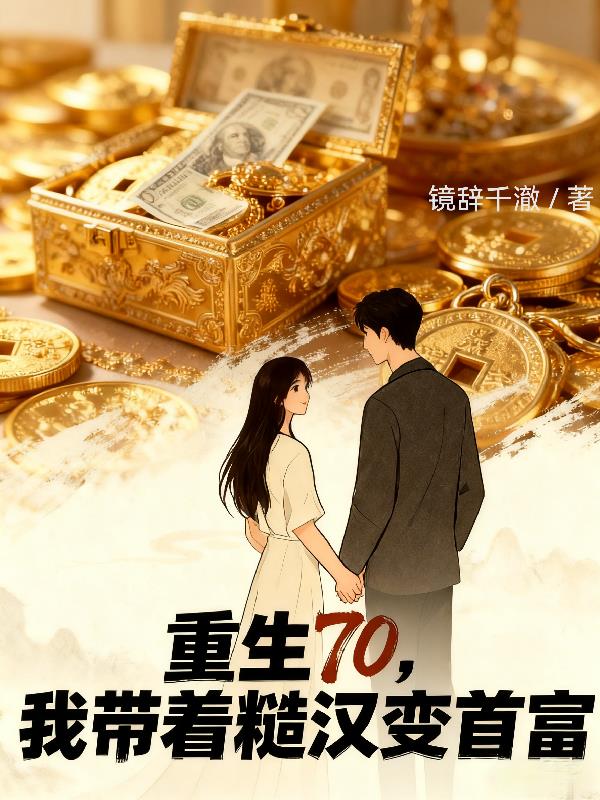 重生70，我带着糙汉变首富封面