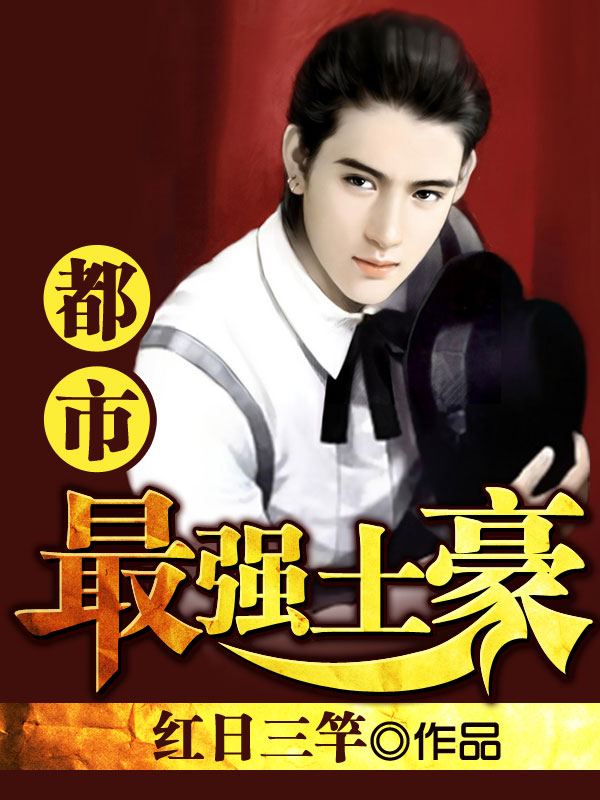 都市最强土豪封面
