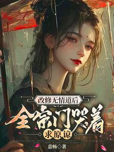 改修无情道后，全宗门哭着求原谅封面