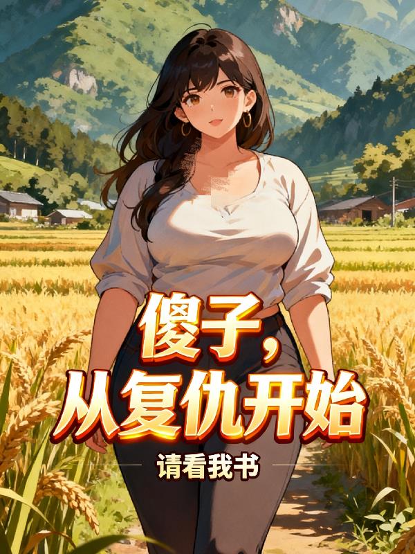 傻子，从复仇开始封面