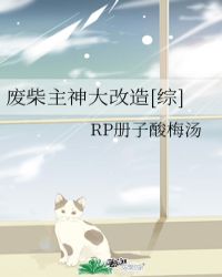 废柴主神大改造[综]封面