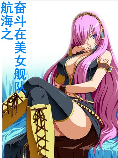 航海之奋斗在美女舰队封面