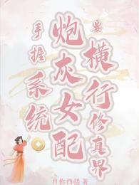手握系统，炮灰女配要横行修真界封面