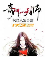 奇门小天师封面