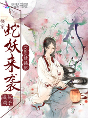 快穿：蛇妖来袭，boss请接招封面