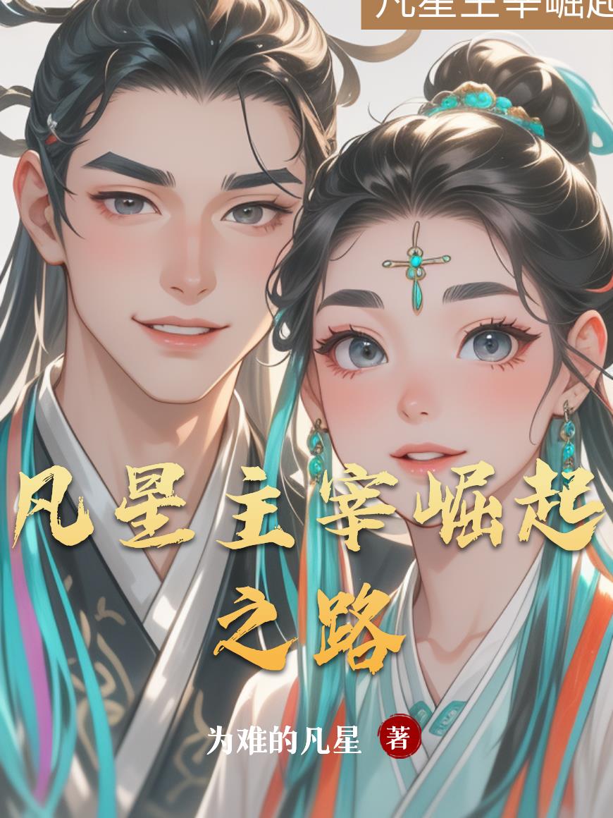 凡星主宰崛起之路封面