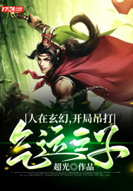 人在玄幻，开局吊打气运之子封面