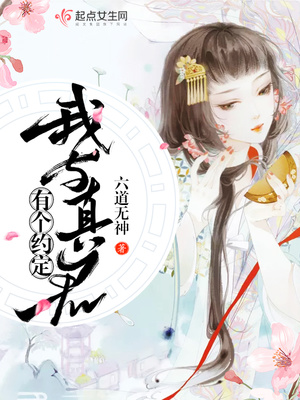 我与真君有个约定封面