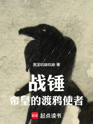 战锤：帝皇的渡鸦使者封面