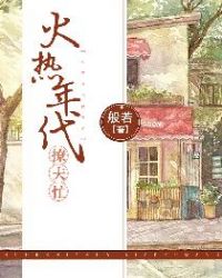火热年代撩夫忙封面