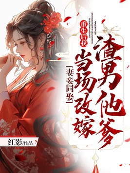 妻妾同娶:重生后我当场改嫁渣男他爹封面