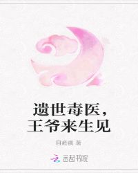 遗世毒医,王爷我们终究错过了封面