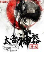 我有一个太古神器开始封面