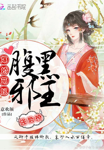 爆娇萌妃:腹黑邪王,强势撩封面