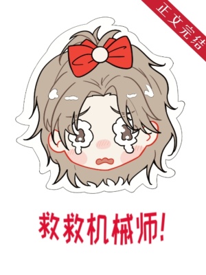 [全职高手]机械师又做错了什么封面