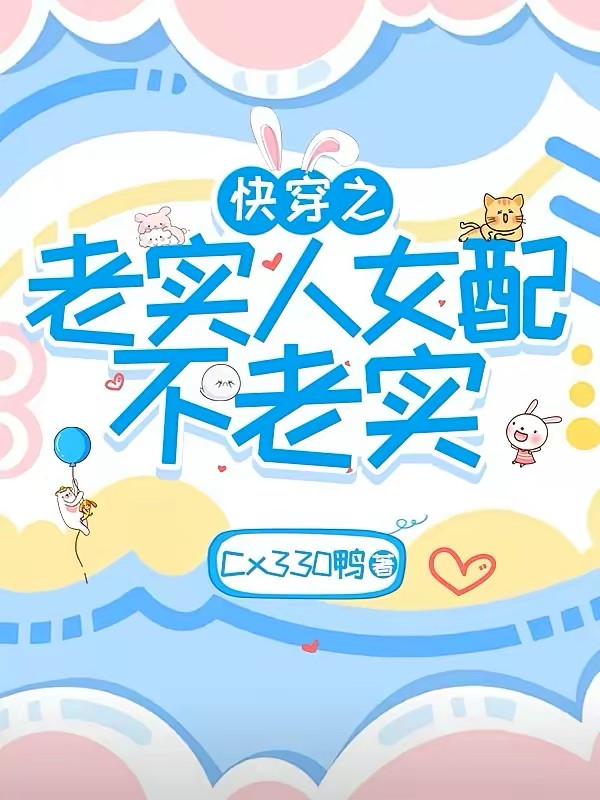 快穿之别让老实人当恶毒女配封面