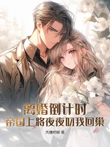 离婚倒计时，帝国上将夜夜叼我回巢封面