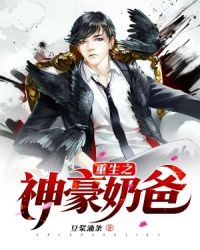 重生之神豪奶爸封面