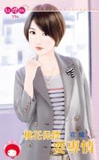 桃花保镖要专情封面